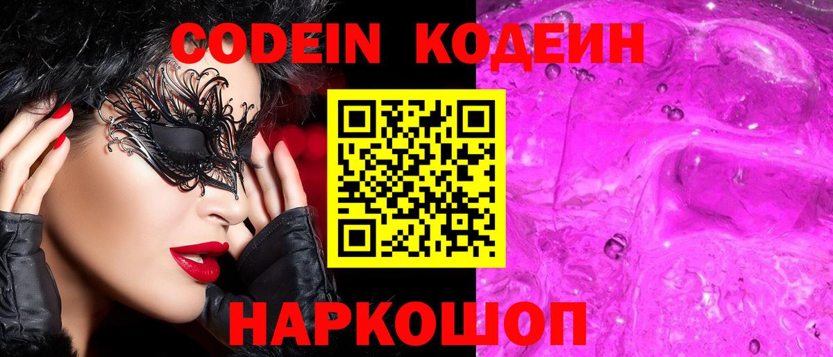 Кодеин Purple Drank  Кодеиновый сироп Lean Purple Drank  Вход с VPN  Вышний Волочёк 